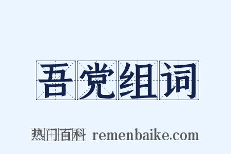 吾党组词是什么意思的图片